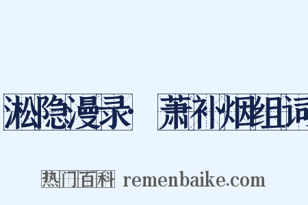 淞隐漫录·萧补烟组词是什么意思的图片